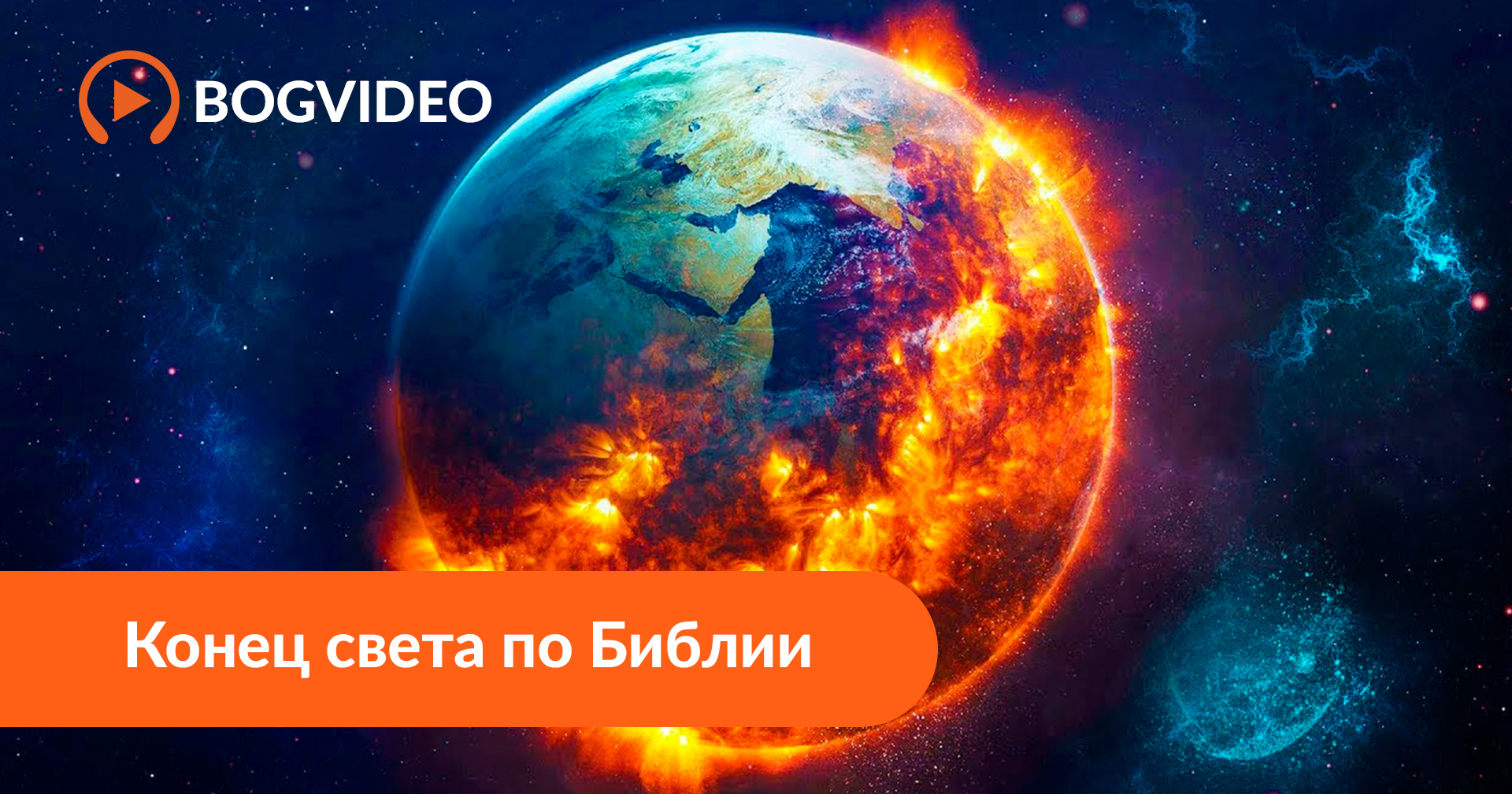 Конец света по Библии - BogVideo.com