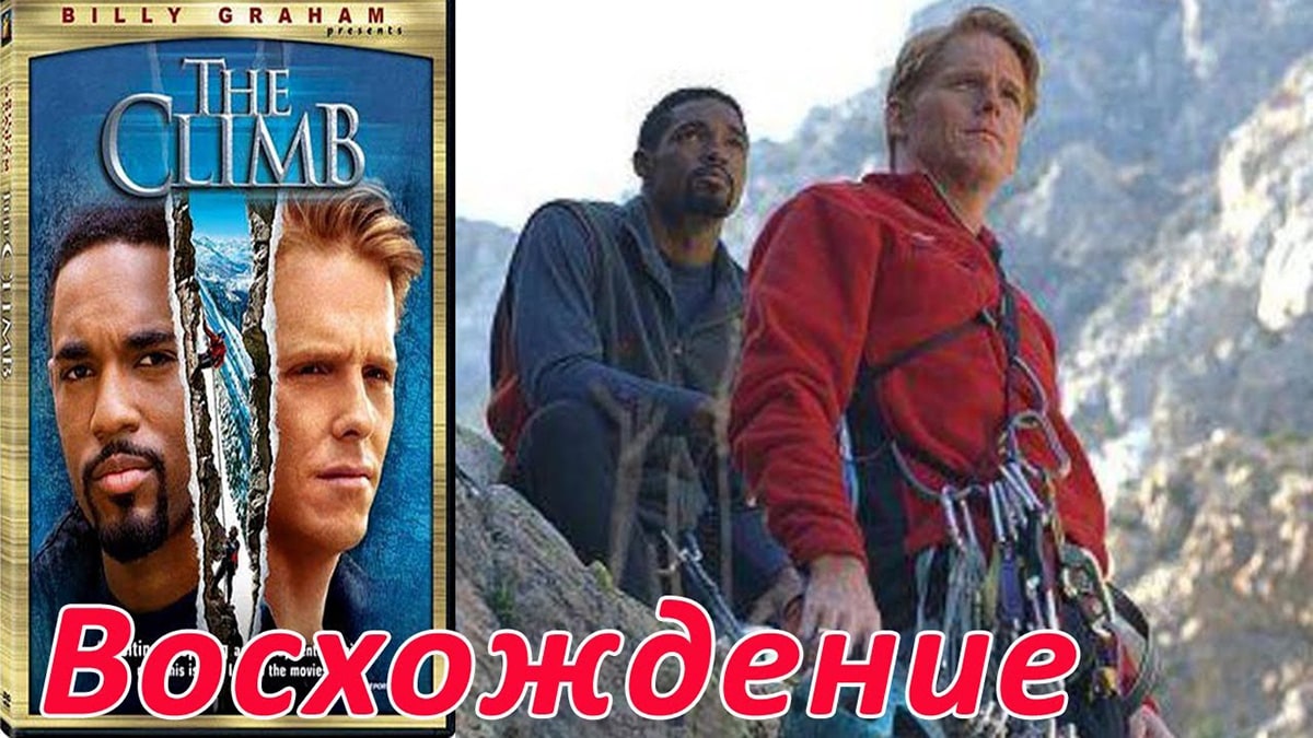 Восхождение (2002) онлайн