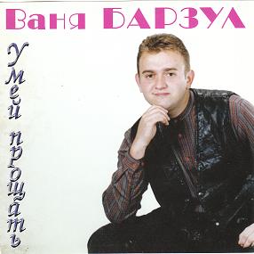 Ваня Барзул. Альбом Умей прощать. 1998 год