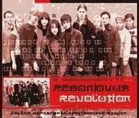 Хиллсонг. Альбом Революция. 2001