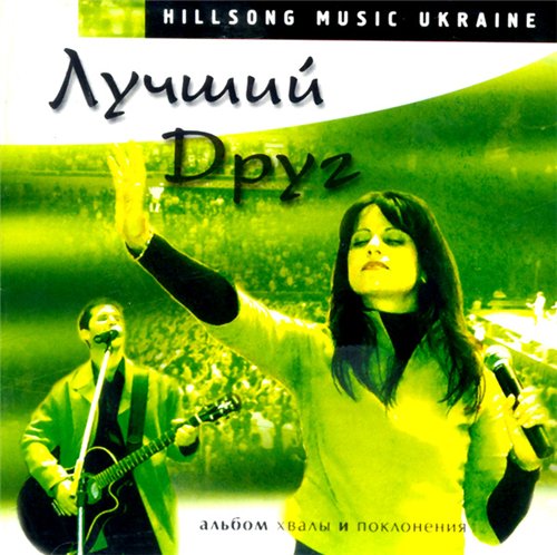 Хиллсонг. Альбом Лучший Друг. 2001