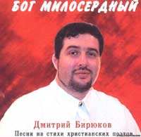 Дмитрий Бирюков. Альбом Бог Милосердный. 2000