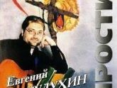 Евгений Гудухин. Альбом Прости. 1996 год