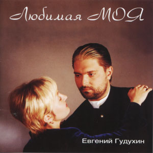 Евгений Гудухин. Альбом Любимая моя. 2001 год