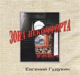 Евгений Гудухин. Альбом Зона Некомфорта.