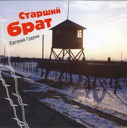 Евгений Гудухин. Альбом Старший Брат. 2005 год