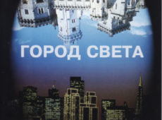 Сергей Брикса. Альбом Город Света. 1996 год