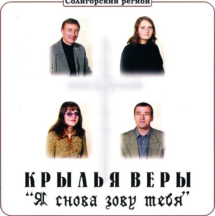 Крылья Веры. Я снова зову Тебя в даль. 2003 год