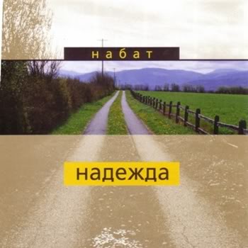 Набат. Альбом Надежда.