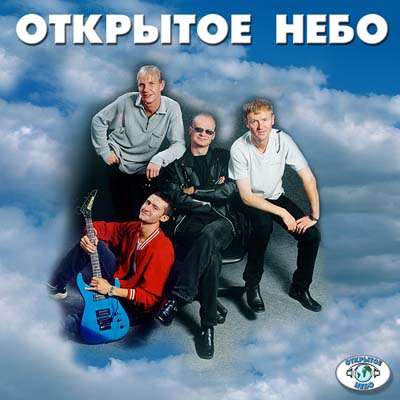 Открытое Небо. Альбом С тобою дружить хочет Бог. 2000 год.