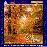 Странники. Альбом Осень (1995).