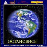 Странники. Альбом Остановись! (1993).