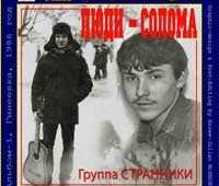Странники. Альбом Люди Солома (1986).