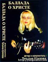 Татьяна Шилова. Альбом Баллада о Христе. 1998