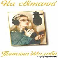 Татьяна Шилова. Альбом На світанні. 1996 год