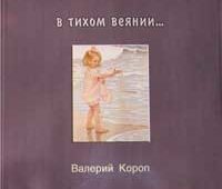 Валерий Короп. Альбом В тихом веянии.