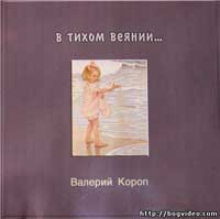 Валерий Короп. Альбом В тихом веянии.