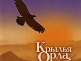 Валерий Короп. Альбом Крылья орла.