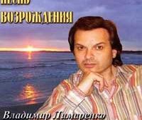 Владимир Лимаренко. Альбом Песнь Возрождения 2006