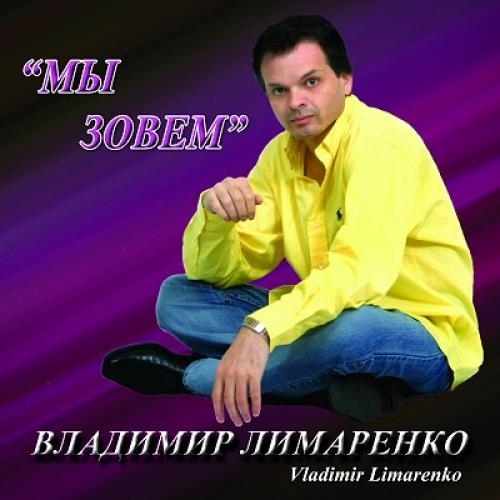 Владимир Лимаренко. Альбом Мы Зовем. 2004 год