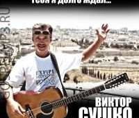 Виктор Сушко. Альбом Тебя я долго ждал