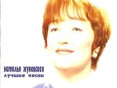 Наталья Жуковская. Альбом: Лучшие песни. 2000