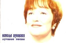 Наталья Жуковская. Альбом: Лучшие песни. 2000