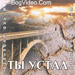 Белла Березина — Ты устал. 2002 г