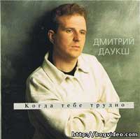 Дмитрий Даукш. Альбом Когда тебе трудно 1996 год