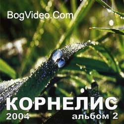 Корнелис. Альбом Божья любовь. 2004 год.