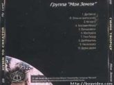 Моя Земля. Альбом Гимн Творцу. 1998 год.