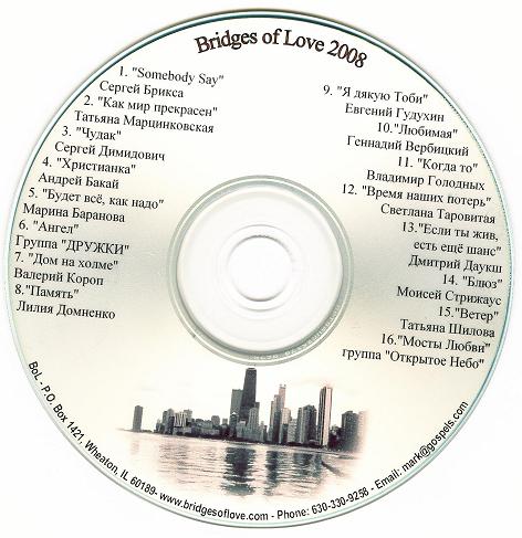 Мосты Любви — Bridges of Love 2008 год.