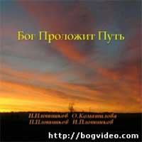 Николай Плотников. Альбом Бог продолжит путь