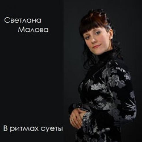 Светлана Малова. Альбом В ритмах суеты 2007 г.