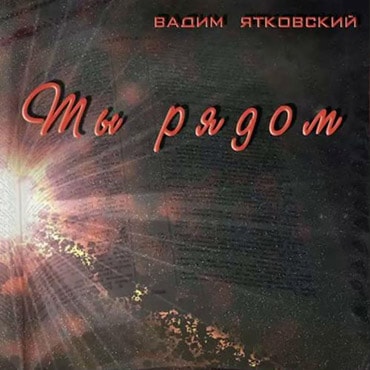 Вадим Ятковский. Альбом: Ты рядом (2007)