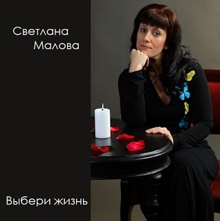 Светлана Малова. Альбом Выбери жизнь 2005 г.