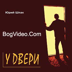 Юрий Шпак. Альбом У двери (Promo) 2008 г.