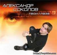 Александр Соколов. Альбом Твои глаза