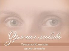 Светлана Копылова. Альбом: Зрячая любовь (2009)