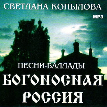 Светлана Копылова. Альбом: Богоносная Россия. 2007