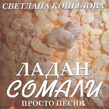 Светлана Копылова. Ладан Сомали. Просто песни. 2007 г