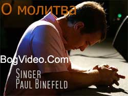 Paul Binefeld — О молитва