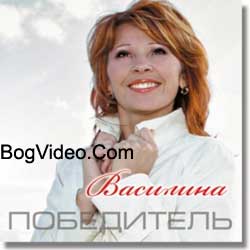 Василина Агапова. Альбом mp3 Победитель. 2008 год