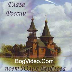 Юлия Берёзова. Альбом mp3 Глаза России. 2002 год