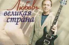 Леонид Борисевич. Любовь великая страна. 2006 год.