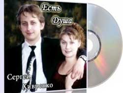 Сергей Хивренко. Альбом mp3 Есть Душа. 2001 год