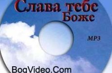 Pavel und Nadja Babel. Альбом mp3 Слава Тебе Боже. 2001 год.