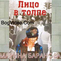 Марина Баранова. Альбом mp3 Лицо в толпе. 2004 год.