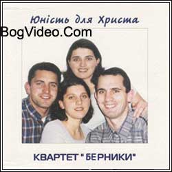 квартет Берники. Альбом mp3 Юність для Христа. 1999 год