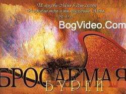 Песни гонимых христиан. Бросаемая бурей